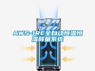 常见问题AWS-1RE全自动恒温恒湿称量系统