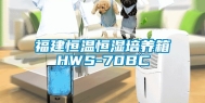 福建恒温恒湿培养箱HWS-70BC