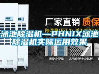 行业新闻泳池除湿机—PHNIX泳池除湿机实际运用效果