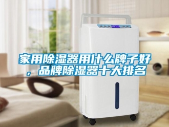 行业新闻家用除湿器用什么牌子好，品牌除湿器十大排名