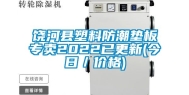 饶河县塑料防潮垫板专卖2022已更新(今日／价格)