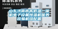 山东济南市高低温一体机电子设备恒温机保养容易机组配置