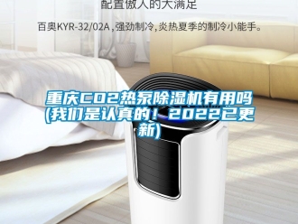 行业新闻重庆CO2热泵除湿机有用吗(我们是认真的！2022已更新)