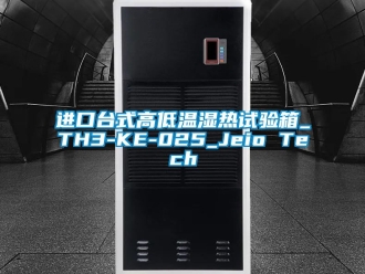 常见问题进口台式高低温湿热试验箱_TH3-KE-025_Jeio Tech