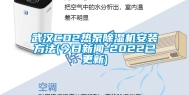 武汉CO2热泵除湿机安装方法(今日新闻-2022已更新)