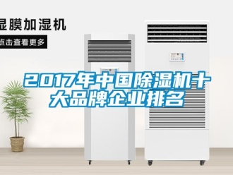 企业新闻2017年中国除湿机十大品牌企业排名