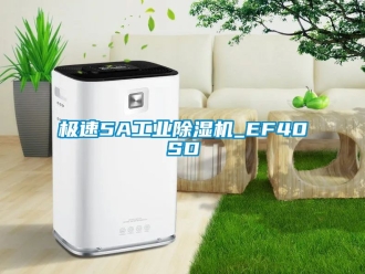 常见问题极速5A工业除湿机_EF40SD