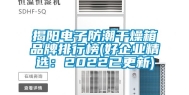 揭阳电子防潮干燥箱品牌排行榜(好企业精选：2022已更新)