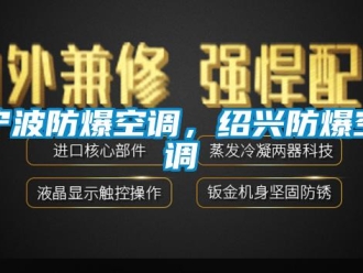 企业新闻宁波防爆空调，绍兴防爆空调