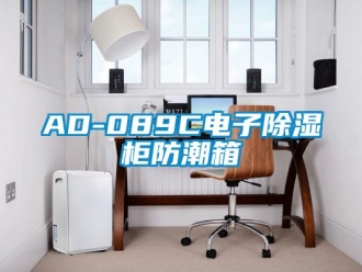 企业新闻AD-089C电子除湿柜防潮箱