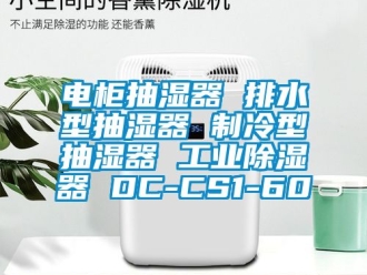 行业新闻电柜抽湿器 排水型抽湿器 制冷型抽湿器 工业除湿器 DC-CS1-60