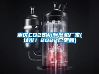 企业新闻重庆CO2热泵除湿机厂家(认准！2022已更新)