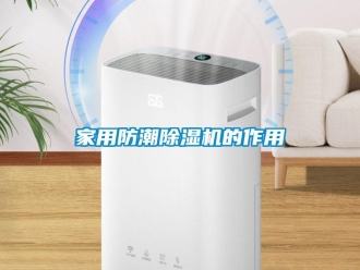 行业新闻家用防潮除湿机的作用