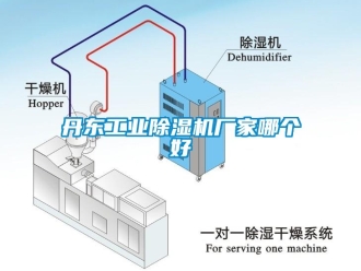 企业新闻丹东工业除湿机厂家哪个好