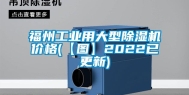福州工业用大型除湿机价格(【图】2022已更新)