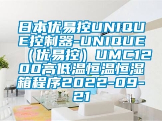 知识百科日本优易控UNIQUE控制器-UNIQUE（优易控）UMC1200高低温恒温恒湿箱程序2022-09-21