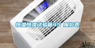 恒温恒湿试验箱45℃报价表