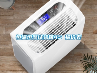 知识百科恒温恒湿试验箱45℃报价表