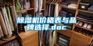 除湿机价格表与品牌选择.doc