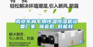 南京车间专用恒温恒湿机设备厂家 噪音低_低能耗