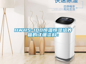 常见问题HWHS-100恒温恒湿培养箱的详细资料：