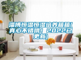 知识百科淄博恒温恒湿培养箱箱(真心不错哦！2022已更新)