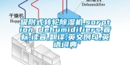 吸附式转轮除湿机,sorption dehumidifiers,音标,读音,翻译,英文例句,英语词典