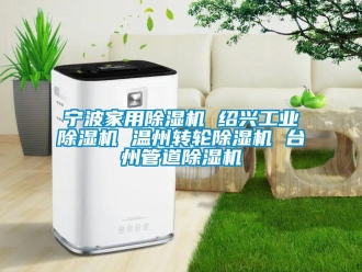 常见问题宁波家用除湿机 绍兴工业除湿机 温州转轮除湿机 台州管道除湿机