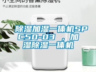 行业新闻除湿加湿一体机SPC50-03 ，加湿除湿一体机