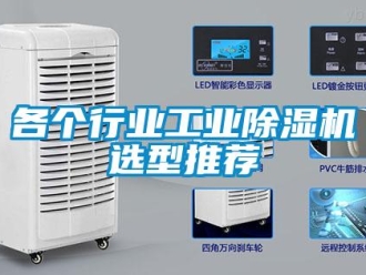 常见问题各个行业工业除湿机选型推荐