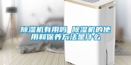 除湿机有用吗 除湿机的使用和保养方法是什么