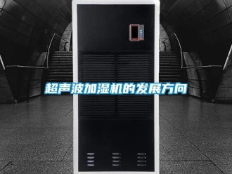 企业新闻超声波加湿机的发展方向