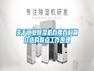 企业新闻关于工业除湿机百度百科简介选购有点工作原理