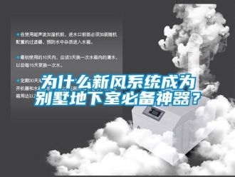 知识百科为什么新风系统成为别墅地下室必备神器？