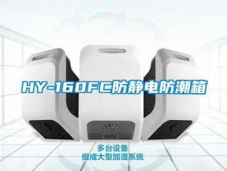 企业新闻HY-160FC防静电防潮箱