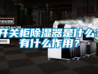 行业新闻开关柜除湿器是什么？有什么作用？