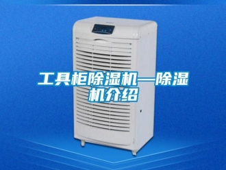 行业新闻工具柜除湿机—除湿机介绍