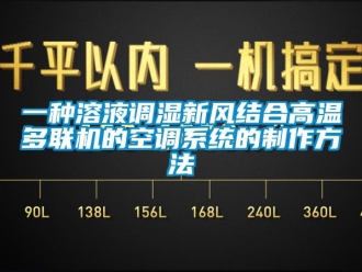 企业新闻一种溶液调湿新风结合高温多联机的空调系统的制作方法