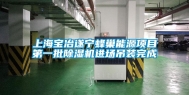 上海宝冶遂宁蜂巢能源项目第一批除湿机进场吊装完成