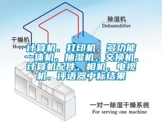 企业新闻计算机、打印机、多功能一体机、抽湿机、交换机、计算机配件、相机、电视机、评语器中标结果