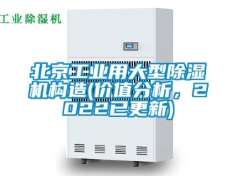 常见问题北京工业用大型除湿机构造(价值分析，2022已更新)