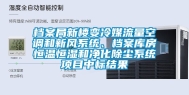 档案局新楼变冷媒流量空调和新风系统、档案库房恒温恒湿和净化除尘系统项目中标结果