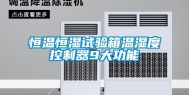 恒温恒湿试验箱温湿度控制器9大功能
