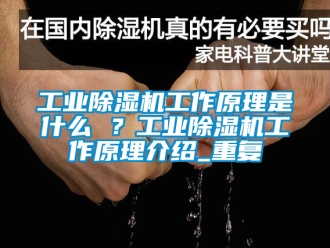 常见问题工业除湿机工作原理是什么 ？工业除湿机工作原理介绍_重复