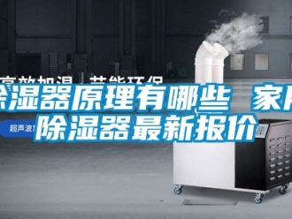 行业新闻除湿器原理有哪些 家用除湿器最新报价