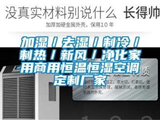 知识百科加湿／去湿／制冷／制热／新风／净化家用商用恒温恒湿空调定制厂家