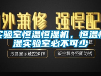 知识百科实验室恒温恒湿机，恒温恒湿实验室必不可少