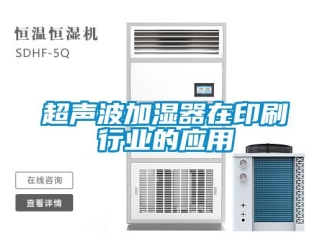 企业新闻超声波加湿器在印刷行业的应用