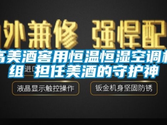 知识百科高美酒窖用恒温恒湿空调机组 担任美酒的守护神