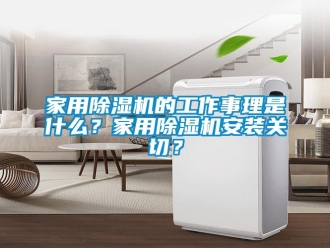 常见问题家用除湿机的工作事理是什么？家用除湿机安装关切？